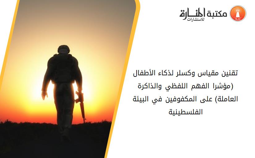 تقنين مقياس وكسلر لذكاء الأطفال (مؤشرا الفهم اللفظي والذاكرة العاملة) على المكفوفين في البيئة الفلسطينية