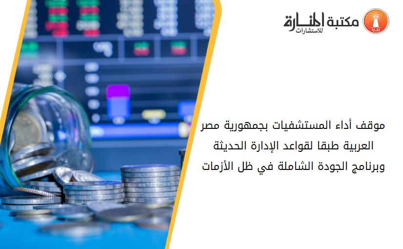 موقف أداء المستشفیات بجمھوریة مصر العربیة طبقا لقواعد الإدارة الحدیثة وبرنامج الجودة الشاملة في ظل الأزمات