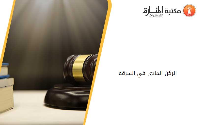 الركن المادى في السرقة