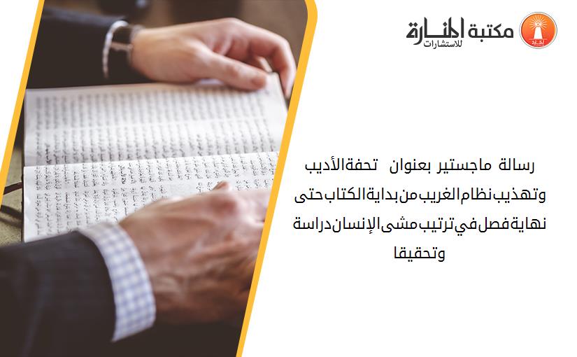 رسالة ماجستير بعنوان _ تحفة-الأديب-وتهذيب-نظام-الغريب-من-بداية-الكتاب-حتى-نهاية-فصل-في-ترتيب-مشى-الإنسان-دراسة-وتحقيقا