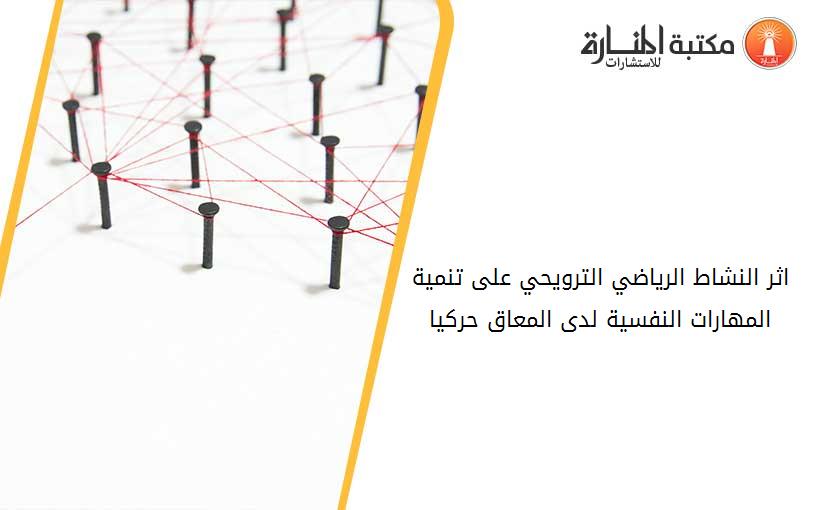 اثر النشاط الرياضي الترويحي على تنمية المهارات النفسية لدى المعاق حركيا