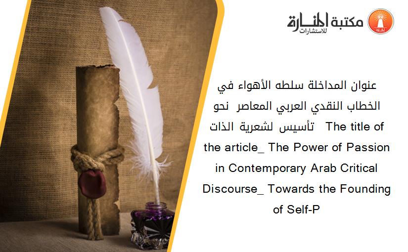 عنوان المداخلة_ سلطه الأهواء في الخطاب النقدي العربي المعاصر _ نحو تأسيس لشعرية الذات .  The title of the article_ The Power of Passion in Contemporary Arab Critical Discourse_ Towards the Founding of Self-P