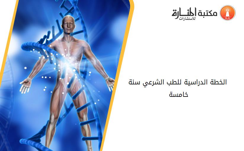 الخطة الدراسية للطب الشرعي سنة خامسة 132407