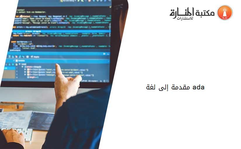 مقدمة إلى لغة ada