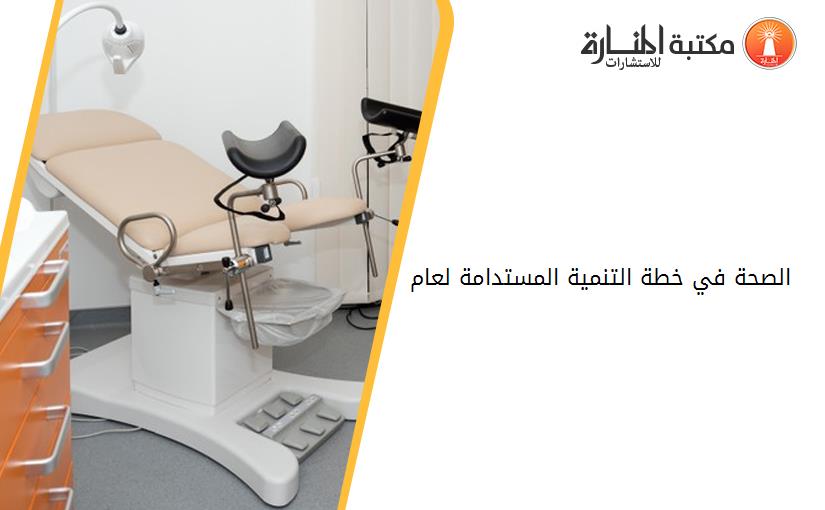 الصحة في خطة التنمية المستدامة لعام 2030