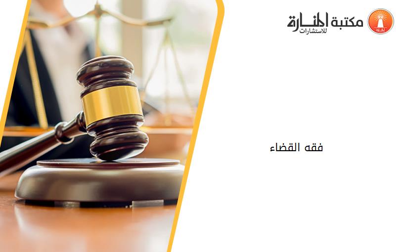فقه القضاء
