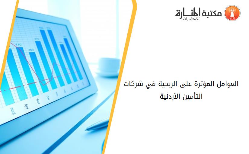 العوامل المؤثرة على الربحية في شركات التأمين الأردنية