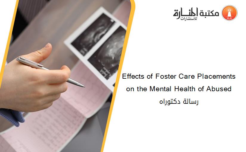 Effects of Foster Care Placements on the Mental Health of Abused رسالة دكتوراه