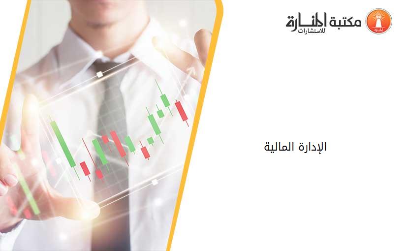 الإدارة المالية
