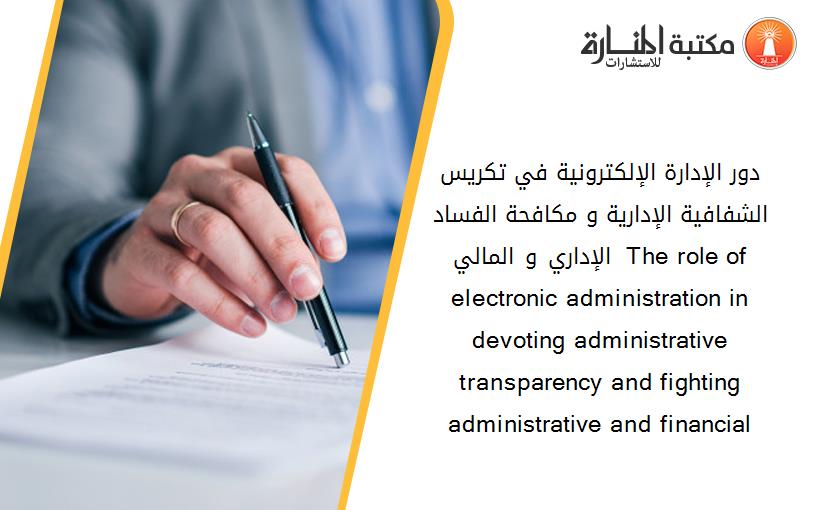 دور الإدارة الإلكترونية في تكريس الشفافية الإدارية و مكافحة الفساد الإداري و المالي _ The role of electronic administration in devoting administrative transparency and fighting administrative and financial  