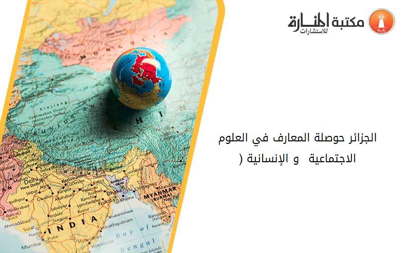 الجزائر_ حوصلة المعارف في العلوم الاجتماعية  و الإنسانية (1954-2004)