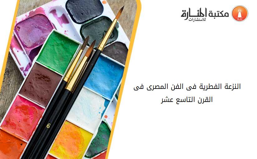 النزعة الفطرية فى الفن المصرى فى القرن التاسع عشر