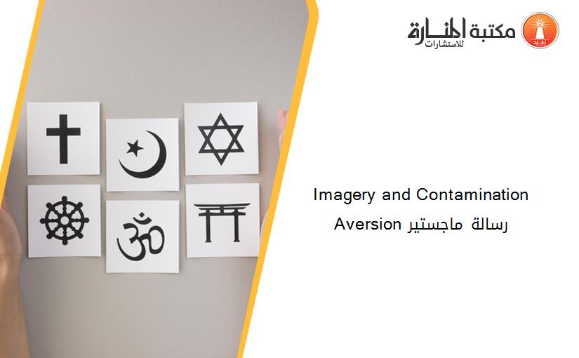 Imagery and Contamination Aversion رسالة ماجستير