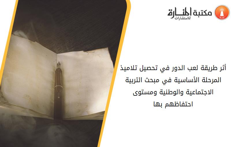 أثر طريقة لعب الدور في تحصيل تلاميذ المرحلة الأساسية في مبحث التربية الاجتماعية والوطنية ومستوى احتفاظهم بها