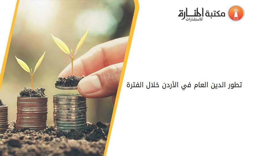 تطور الدين العام في الأردن خلال الفترة 2000-2013