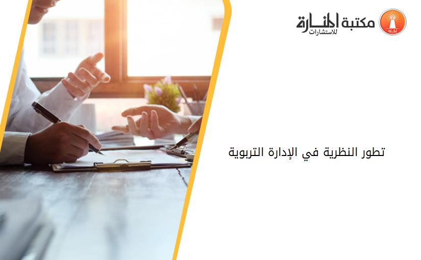 تطور النظرية في الإدارة التربوية