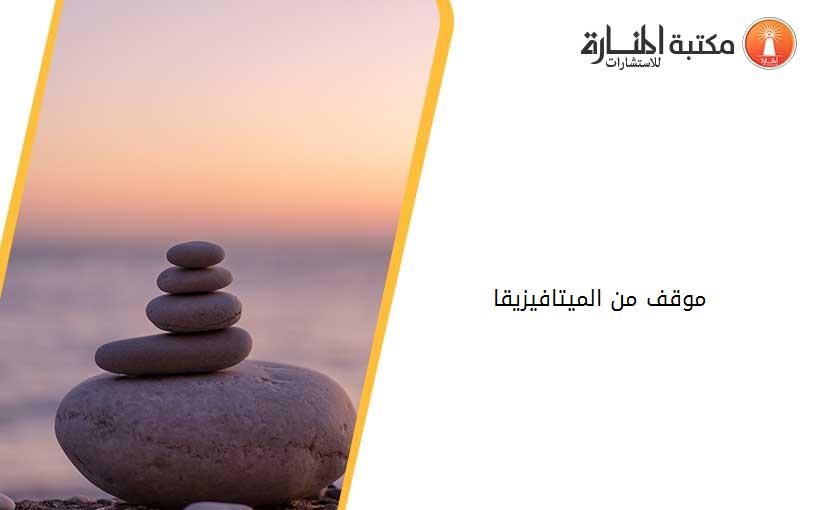 موقف من الميتافيزيقا