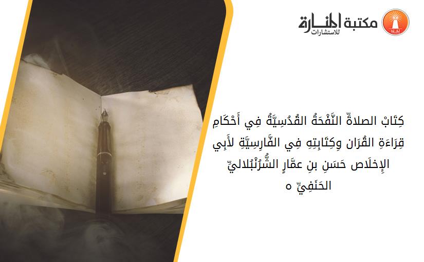 كِتَابْ الصلاةِّ النَّفْحَةُ القُدُسِيَّةُ فِي أَحْكَامِ قِرَاءَةِ القُرَان وِكِتَابِتِهِ فِي الفَّارِسِيَّةِ لأَبِي الإِخلَاص حَسَنِ بنِ عمَّارٍ الشُّرُنْبُلاليِّ الحَنَفِيِّ 1069-994ه.