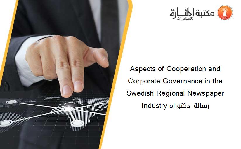 Aspects of Cooperation and Corporate Governance in the Swedish Regional Newspaper Industry رسالة دكتوراه