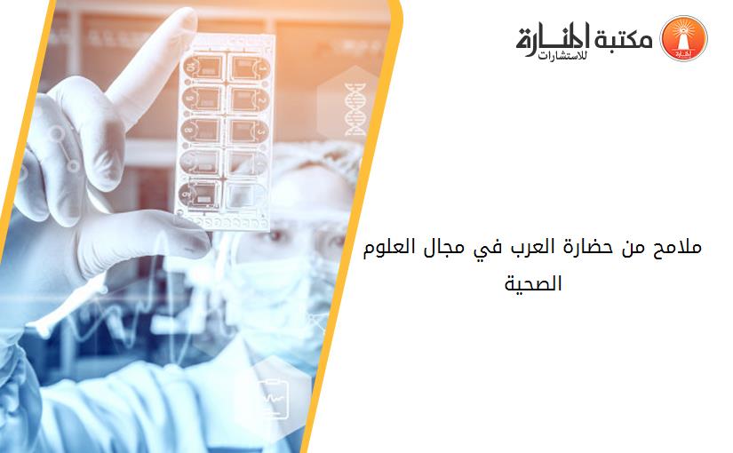 ملامح من حضارة العرب في مجال العلوم الصحية