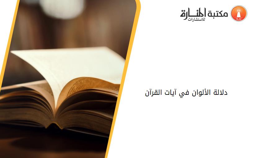 دلالة الألوان في آيات القرآن