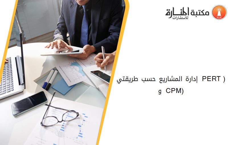 إدارة المشاريع حسب طريقتي ( PERT ) و ( CPM)