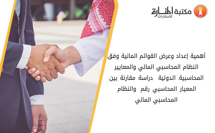 أهمية إعداد وعرض القوائم المالية وفق النظام المحاسبي المالي والمعايير المحاسبية الدولية – دراسة مقارنة بين المعيار المحاسبي رقم 01 والنظام المحاسبي المالي