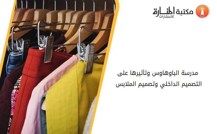 مدرسة الباوهاوس وتأثيرها على التصميم الداخلي وتصميم الملابس 010901