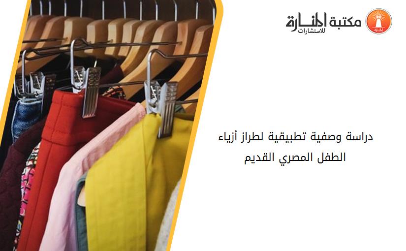 دراسة وصفية تطبيقية لطراز أزياء الطفل المصري القديم