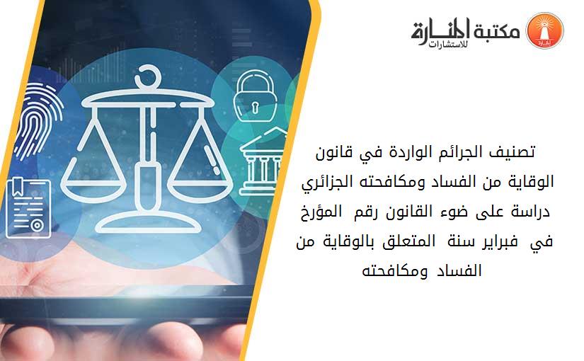 تصنيف الجرائم الواردة في قانون الوقاية من الفساد ومكافحته الجزائري _ دراسة على ضوء القانون رقم 06_01 المؤرخ في 20 فبراير سنة 2006 المتعلق بالوقاية من الفساد ومكافحته _