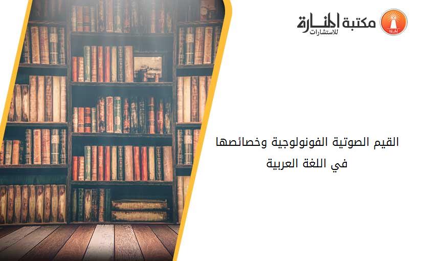 القيم الصوتية الفونولوجية وخصائصها في اللغة العربية