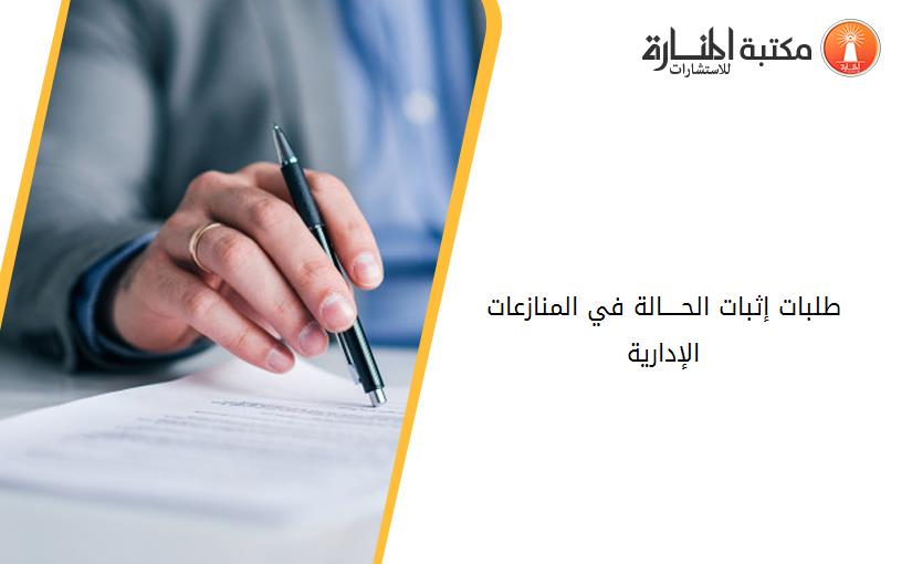 طلبات إثبات الحــــالة في المنازعات الإدارية