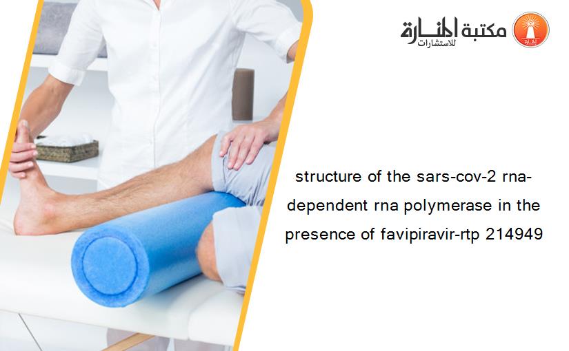 structure of the sars-cov-2 rna-dependent rna polymerase in the presence of favipiravir-rtp 214949