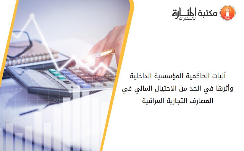 آليات الحاكمية المؤسسية الداخلية وأثرها في الحد من الاحتيال المالي في المصارف التجارية العراقية