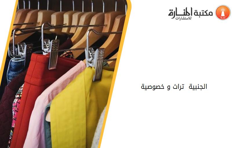 الجنبية  تراث و خصوصية