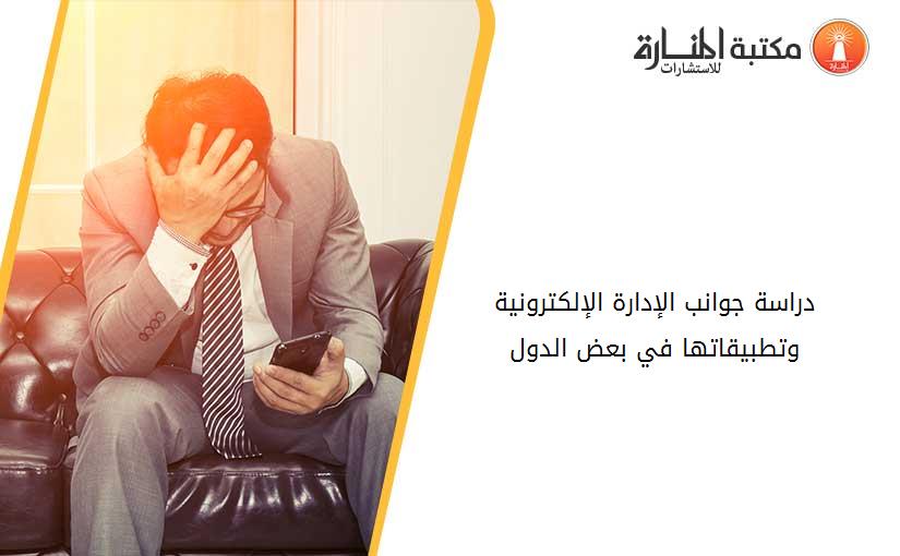 دراسة جوانب الإدارة الإلكترونية وتطبيقاتها في بعض الدول