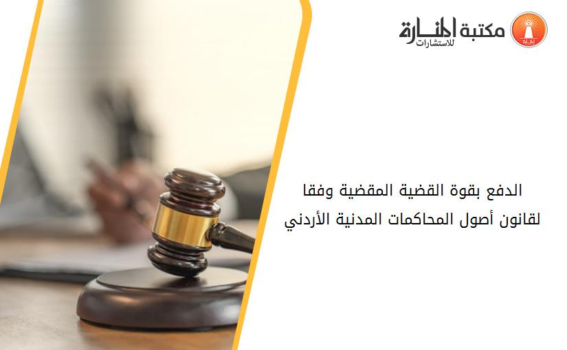 الدفع بقوة القضية المقضية وفقا لقانون أصول المحاكمات المدنية الأردني