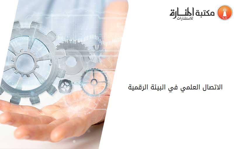 الاتصال العلمي في البيئة الرقمية