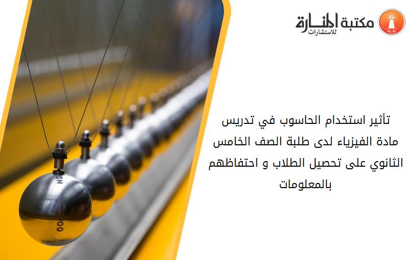 تأثير استخدام الحاسوب في تدريس مادة الفيزياء لدى طلبة الصف الخامس الثانوي على تحصيل الطلاب و احتفاظهم بالمعلومات