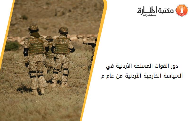 دور القوات المسلحة الأردنية في السياسة الخارجية الأردنية من عام 1953-2000م
