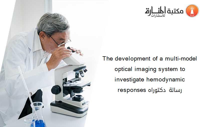The development of a multi-model optical imaging system to investigate hemodynamic responses رسالة دكتوراه