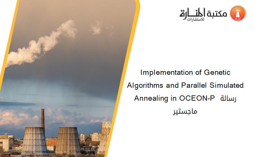 Implementation of Genetic Algorithms and Parallel Simulated Annealing in OCEON-P رسالة ماجستير