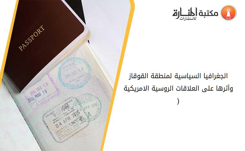 الجغرافيا السياسية لمنطقة القوقاز وأثرها على العلاقات الروسية الامريكية (2000-2017)