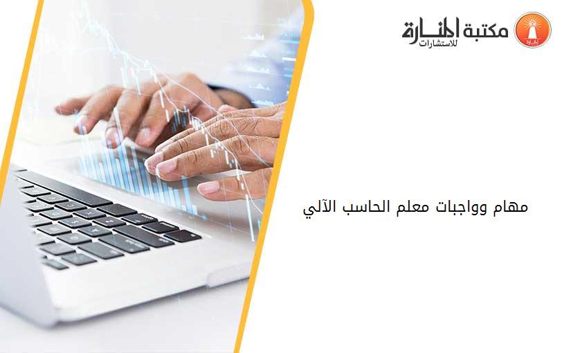 مهام وواجبات معلم الحاسب الآلي