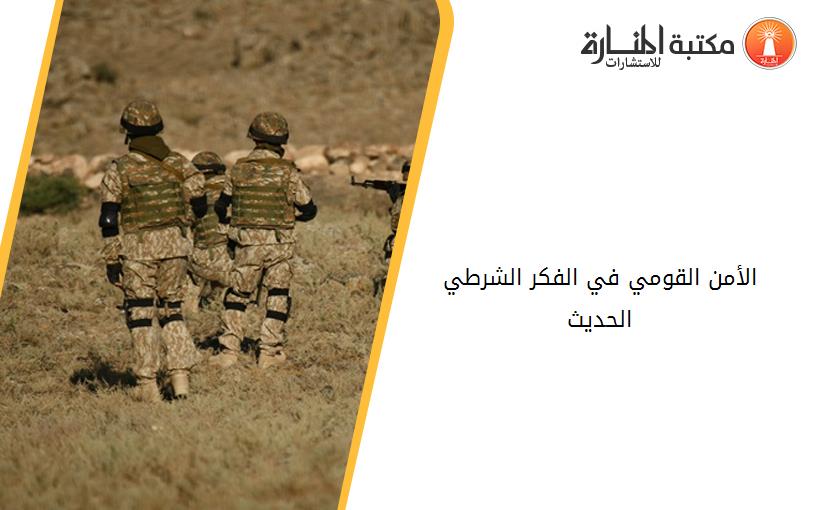 الأمن القومي في الفكر الشرطي الحديث