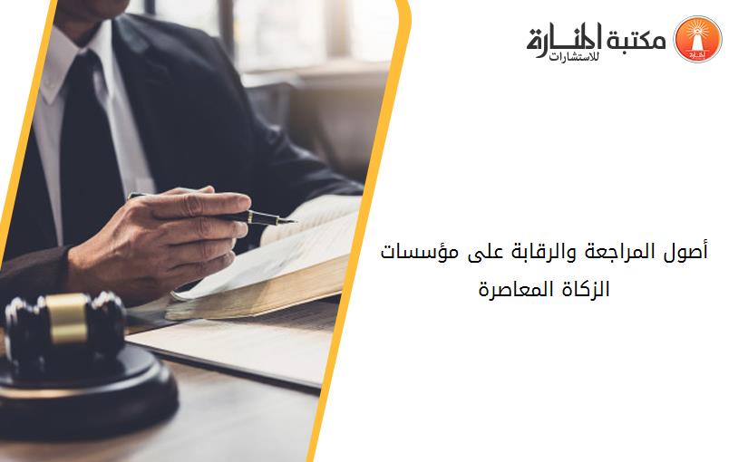 أصول المراجعة والرقابة على مؤسسات الزكاة المعاصرة