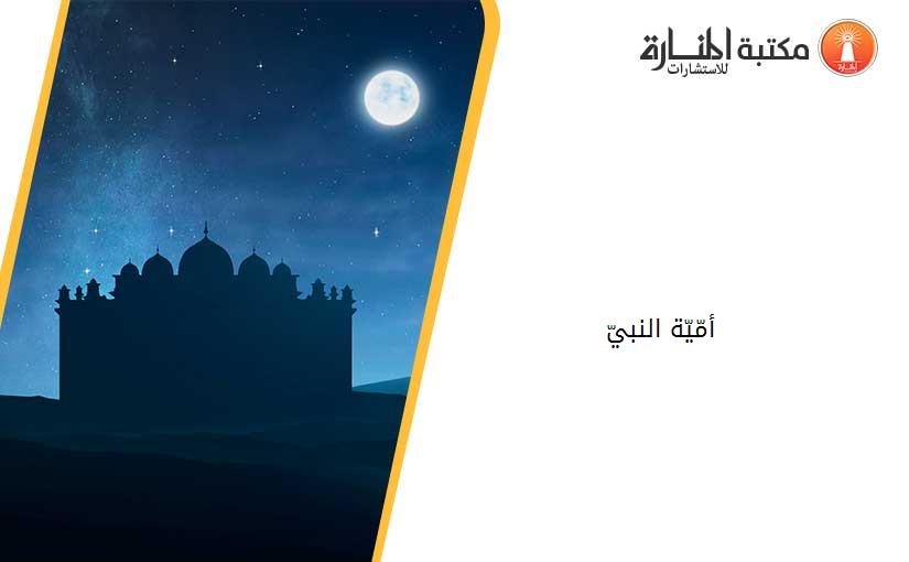 أمّيّة النبيّ