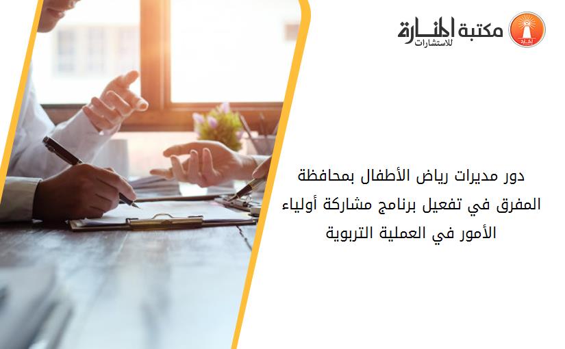 دور مديرات رياض الأطفال بمحافظة المفرق في تفعيل برنامج مشاركة أولياء الأمور في العملية التربوية