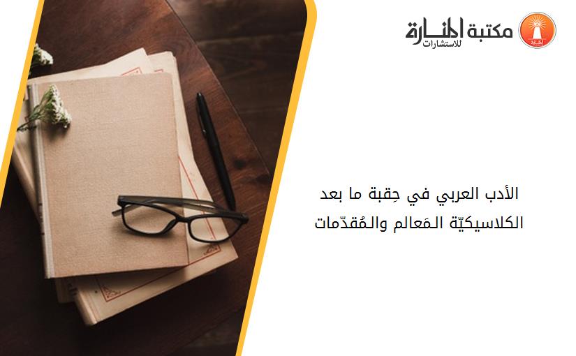 الأدب العربي في حِقبة ما بعد الكلاسيكيّة الـمَعالم والـمُقدّمات