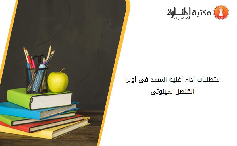 متطلبات أداء أغنية المهد في أوبرا القنصل لمينوتّي
